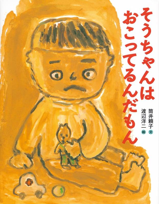 そうちゃんはおこってるんだもん 日本傑作絵本シリーズ 筒井頼子 Hmv Books Online