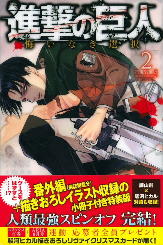 進撃の巨人 悔いなき選択 2 ブックレット付き特装版 プレミアムkc 駿河ヒカル Hmv Books Online