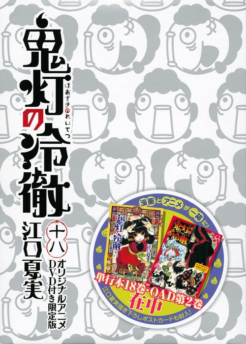 鬼灯の冷徹 18 DVD付き限定版 講談社キャラクターズA : 江口夏実