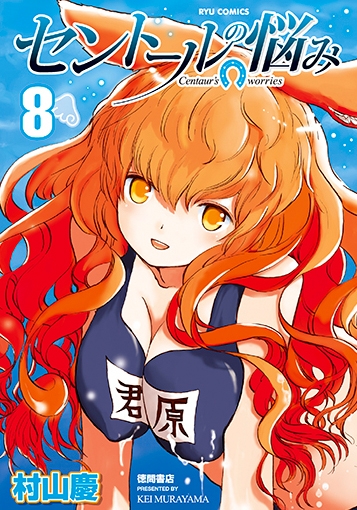 セントールの悩み 8 リュウコミックス : 村山慶 | HMV&BOOKS