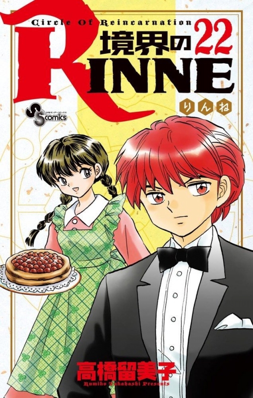 境界のrinne 22 少年サンデーコミックス 高橋留美子 Hmv Books Online