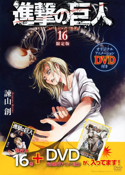 進撃の巨人 16 DVD付き限定版 講談社キャラクターズA : 諫山創