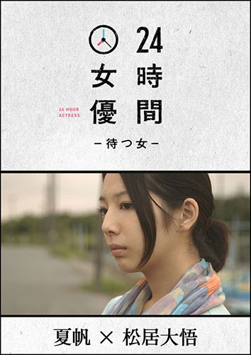 24時間女優-待つ女- 有村架純×草野翔吾 DVD セル版 24時間女優-待つ女- 有村架純×草野翔吾 DVD セル版