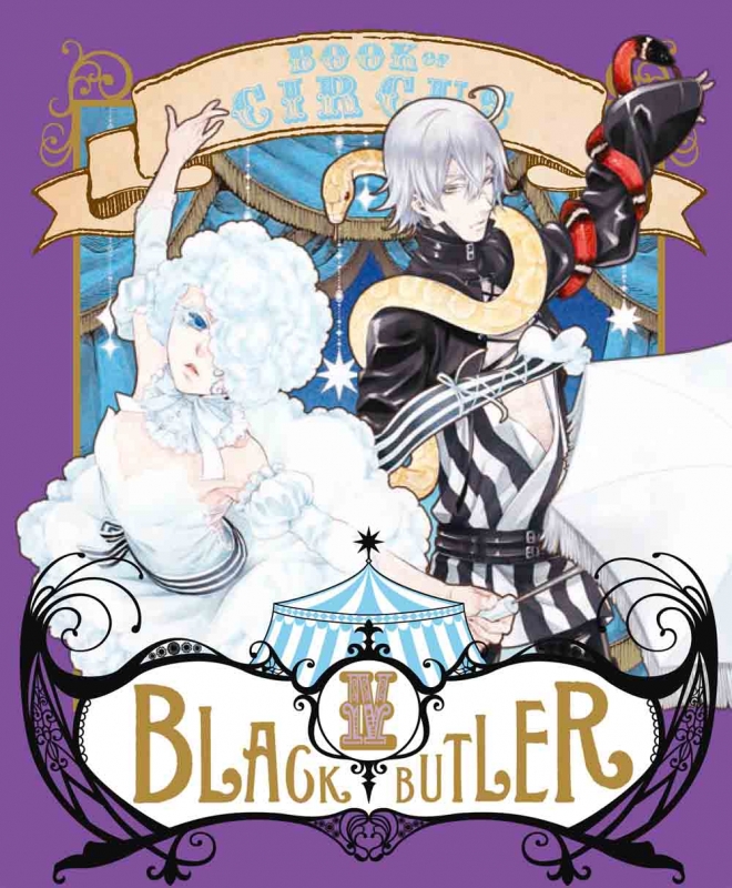 黒執事 Book Of Circus Iv 完全生産限定版 黒執事 アニメ