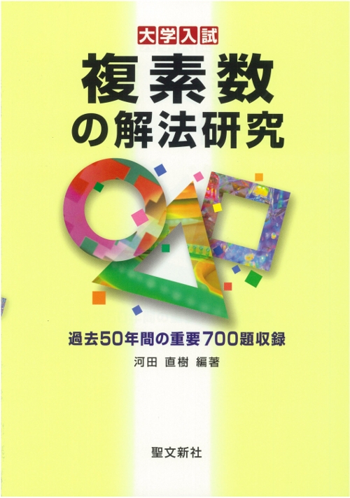 大学入試 複素数の解法研究 : 河田直樹 | HMV&BOOKS online