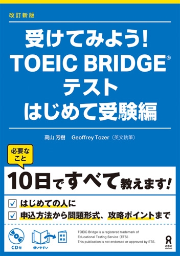 受けてみよう Toeic Bridgeテストはじめて受験編 改訂新版 高山芳樹 Hmv Books Online