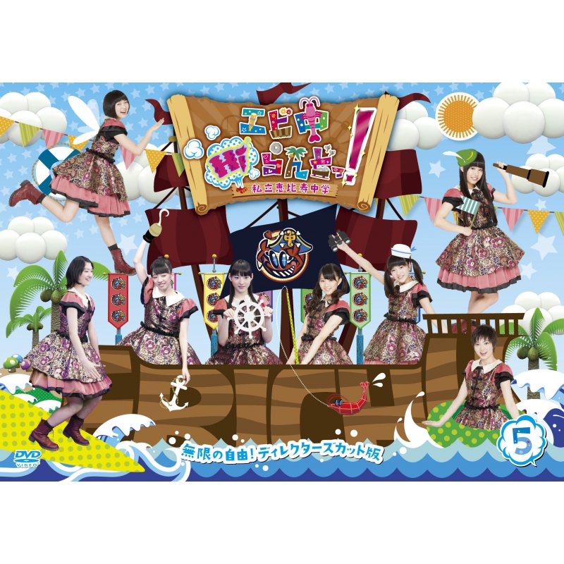 エビ中Hiらんどっ! 無限の自由! ディレクターズカット版 Vol.5 : 私立