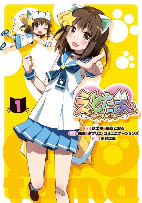 えとたま 1 電撃コミックスNEXT : 氷野広真 | HMV&BOOKS online 