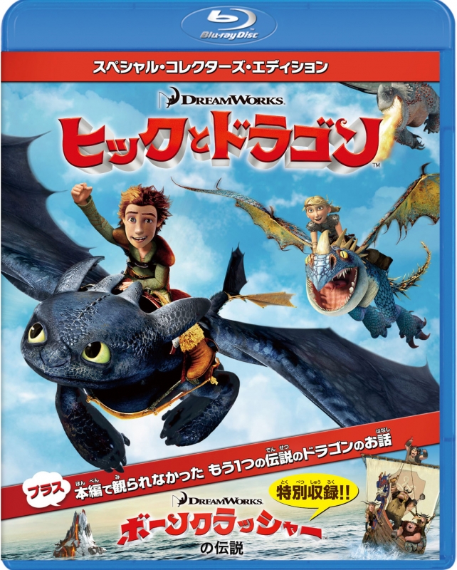 ヒックとドラゴン スペシャル・エディション('10米) - アニメ