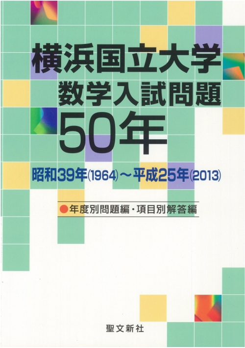 横浜国立大学数学入試問題50年 横浜国立大学数学入試問題50年 : 聖文新社 | HMV&BOOKS online