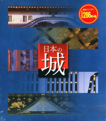 週刊 日本の城 バインダー : 週刊日本の城 | HMV&BOOKS online - 243781014