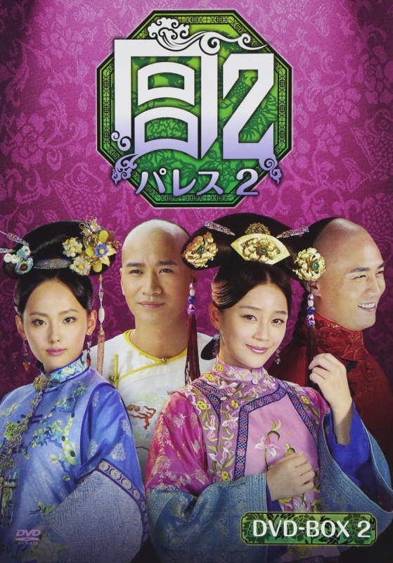 宮 パレス 2 Dvd-box 2 | HMV&BOOKS online : Online Shopping & Information