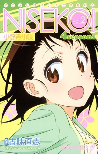 アニメヒロインミニアルバム ニセコイ 4seasons Vol 2 小野寺小咲 ジャンプコミックス 古味直志 Hmv Books Online