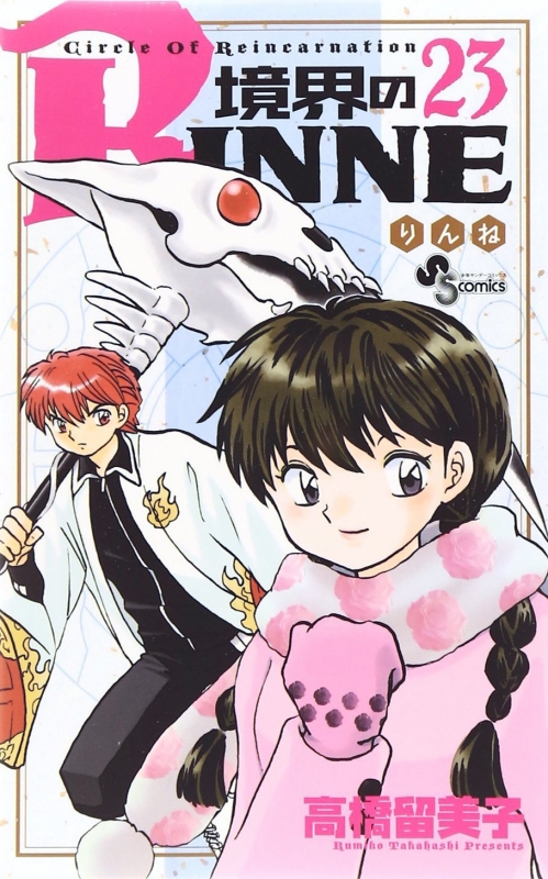 境界のRINNE 23 少年サンデーコミックス : 高橋留美子 | HMV&BOOKS