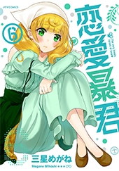恋愛暴君 6 メテオcomics 三星めがね Hmv Books Online