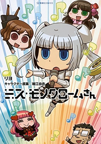 ミス モノクロームさん 星海社comics リヨ Hmv Books Online