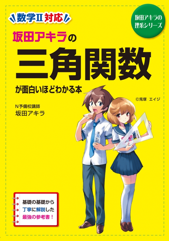 坂田アキラの三角関数が面白いほどわかる本 坂田アキラの理系シリーズ