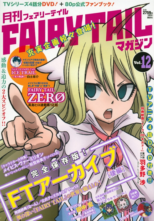 月刊 FAIRY TAIL マガジン Vol.12 講談社キャラクターズA : 真島ヒロ