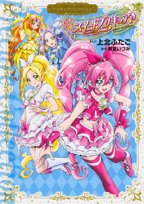 スイートプリキュア プリキュアコレクション ワイドkcなかよし 上北ふたご Hmv Books Online