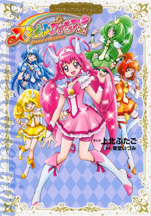 全巻購入特典付き】プリキュアコレクション セット 上北ふたご - 少女漫画