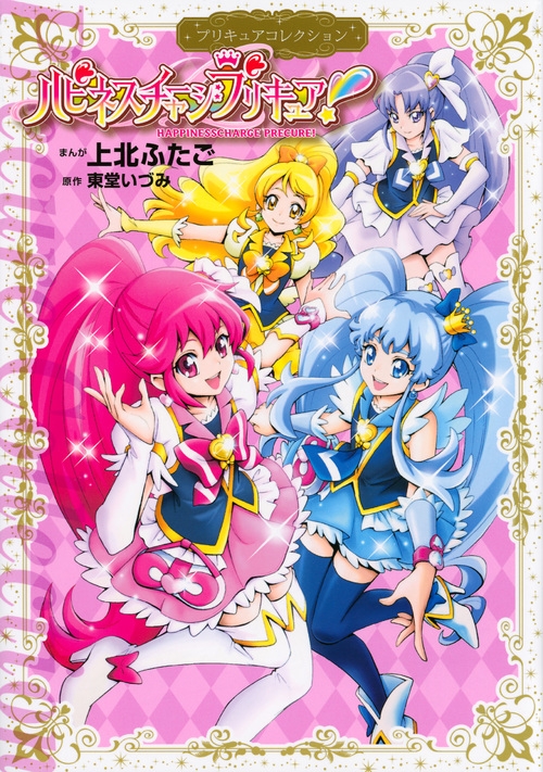 Hmv店舗在庫一覧 ハピネスチャージプリキュア プリキュアコレクション ワイドkcなかよし 上北ふたご Hmv Books Online