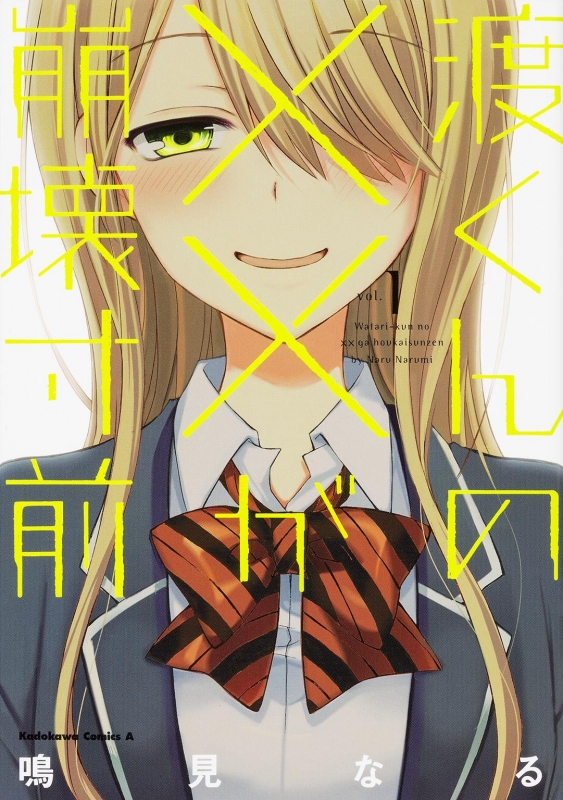 【★美品★】渡くんの××が崩壊寸前　1~16巻　全巻　マンガ　コミック　アニメ 711I5fN6iEL._UF894,1000_QL80_.jpg