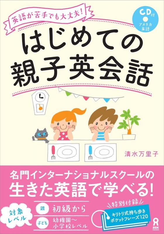 はじめての親子英会話 英語が苦手でも大丈夫 清水万里子 Hmv Books Online