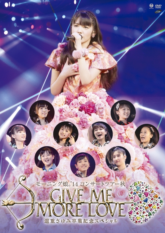 モーニング娘。'14 コンサートツアー2014秋 GIVE ME MORE LOVE ～道重