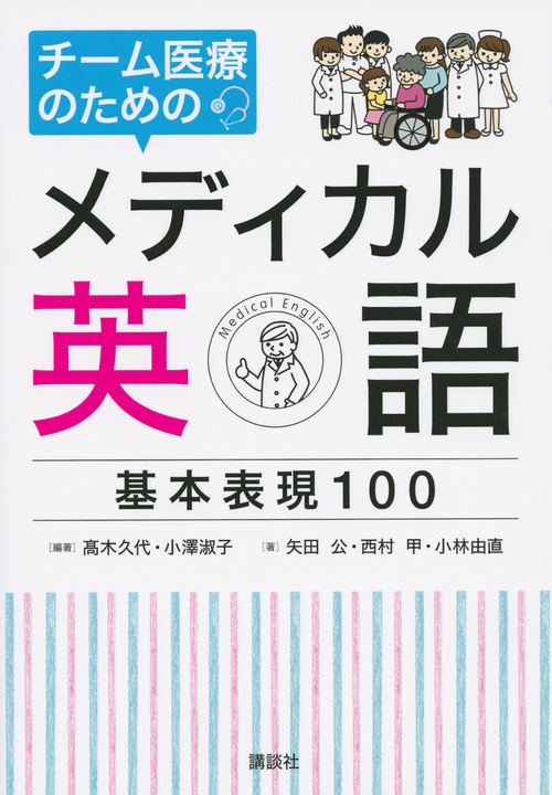 病院で使える メディカル英語基本例文300 Ks語学専門書 高木久代 Hmv Books Online Online Shopping Information Site English Site