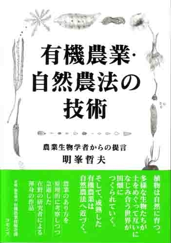 ずっと気になってた 有機農業・自然農法の技術 農業生物学者からの提言 : 明峯哲夫 ビジネス+経済