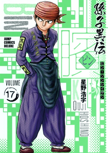 コミック 1 巻セット 孫子異伝 ビン ジャンプコミックス デラックス Www Esyav Com コミック 1 巻セット 孫子異伝 ビン ジャンプコミックス デラックス Www Esyav Com