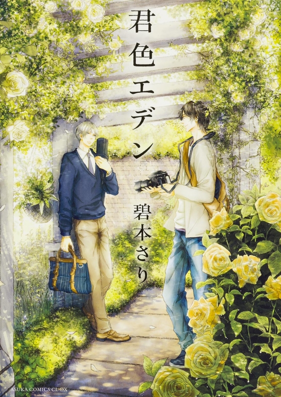 君色エデン あすかコミックスcl-dx : 碧本さり | HMV&BOOKS online - 9784041027783