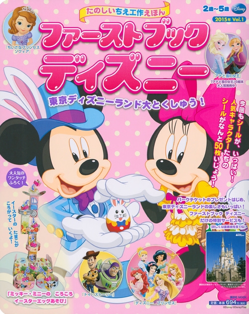 ファーストブックディズニー15年 Vol 1 東京ディズニーランド大とくしゅう First Book Disney 講談社 Hmv Books Online