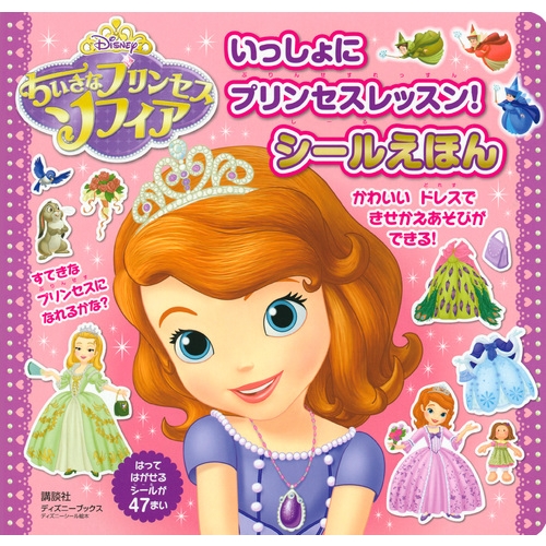 ディズニーちいさなプリンセスソフィアいっしょにプリンセスレッスン シールえほん ディズニーブックス ディズニーシール絵本 講談社 Hmv Books Online