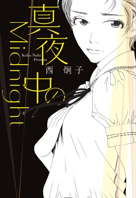 真夜中のmidnight 小学館文庫 西炯子 Hmv Books Online