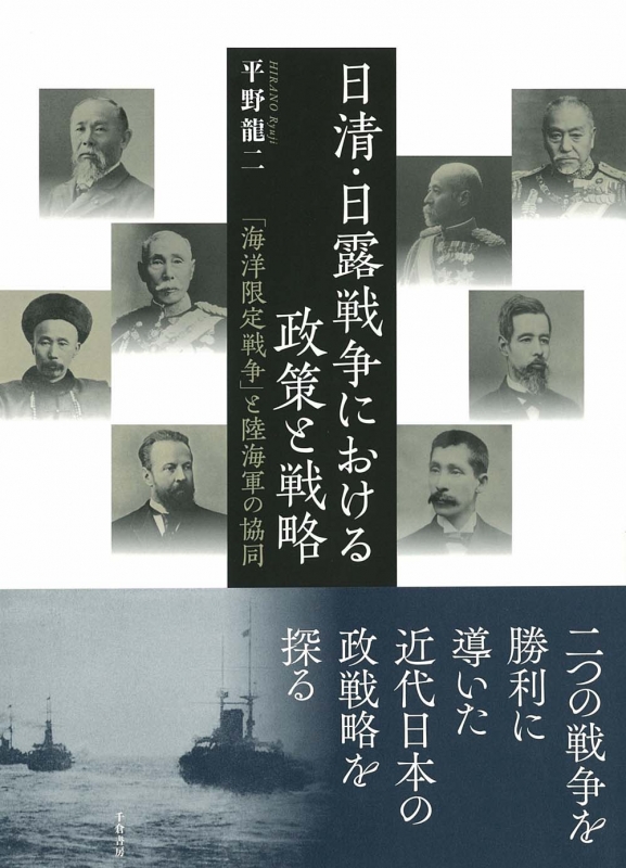 日清・日露戦争における政策と戦略 「海洋限定戦争」と陸海軍の協同