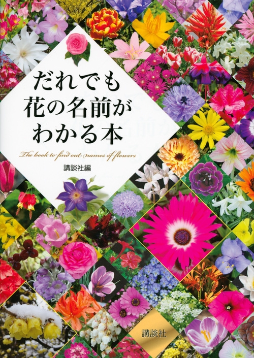 だれでも花の名前がわかる本花色と花形 花のつき方で身の回りの花700を見わける Kodansha Hmv Books Online Online Shopping Information Site English Site