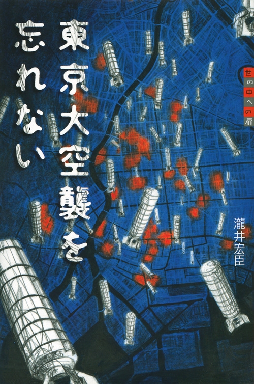 東京大空襲を忘れない 世の中への扉 瀧井宏臣 Hmv Books Online