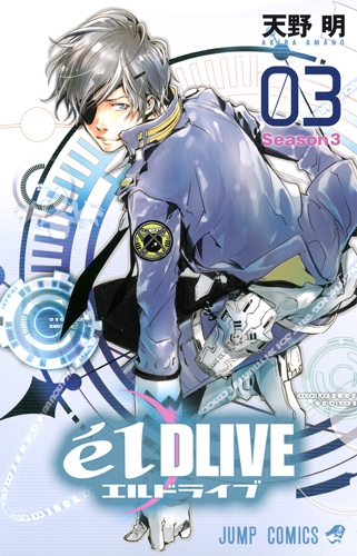 エルドライブ Eldlive 3 ジャンプコミックス 天野明 Hmv Books Online