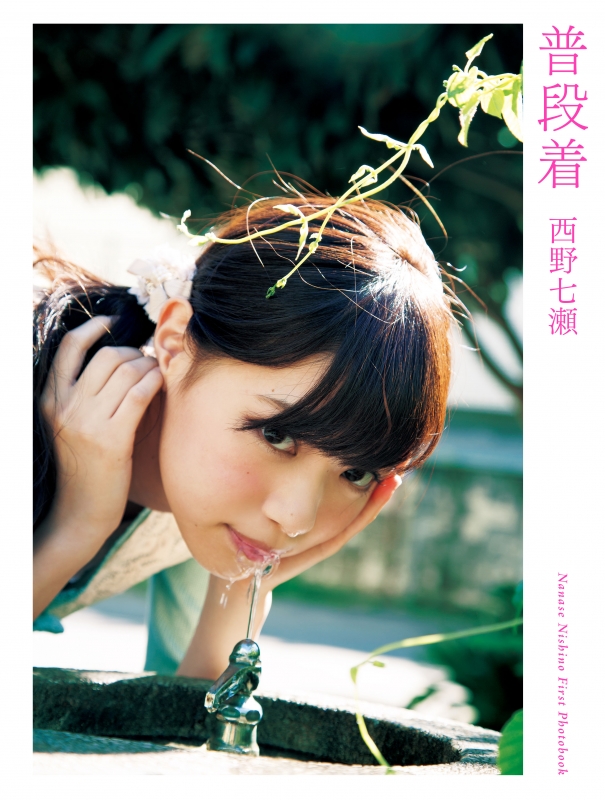 西野七瀬ファースト写真集「普段着」 : 西野七瀬 | HMV&BOOKS