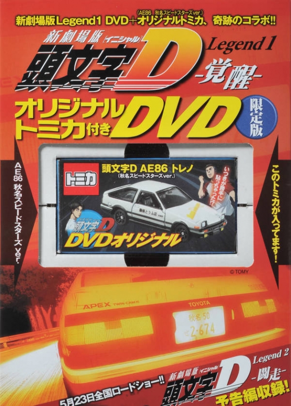 DVD限定版『新劇場版「頭文字D」Legend1-覚醒-』オリジナルトミカ付き-