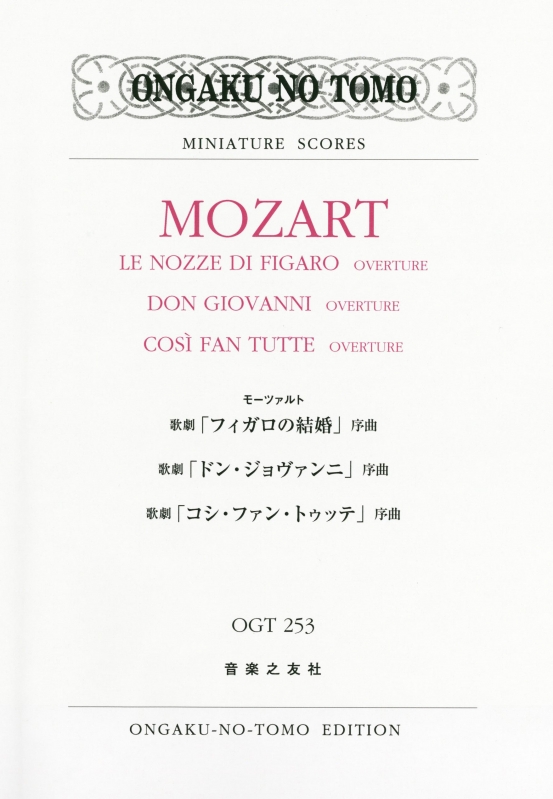 モーツァルト歌劇「フィガロの結婚」序曲、歌劇「ドン・ジョヴァンニ」序曲、歌劇「コシ・ファン・トゥッテ」序曲 ミニチュア・スコア : 松田聡 |  HMVu0026BOOKS online - 9784276921726