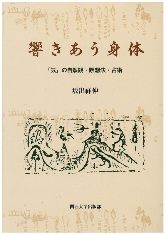 響きあう身体 「気」の自然観・瞑想法・占術 : 坂出祥伸 | HMVu0026BOOKS online - 9784873545882