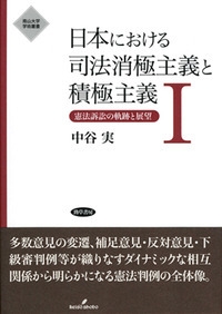 日本における司法消極主義と積極主義 1 憲法訴訟の軌跡と展望 南山大学