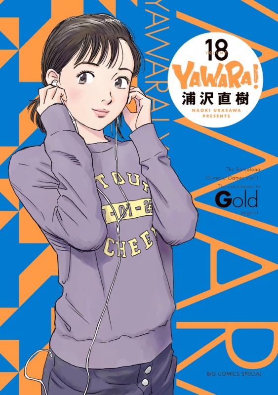 Yawara! 完全版 18 ビッグコミックススペシャル : 浦沢直樹 