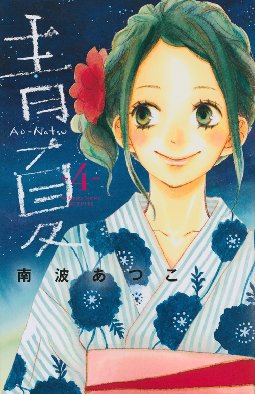 青ao-natsu夏 4 別冊フレンドkc : 南波あつこ | HMV&BOOKS online : Online Shopping ...