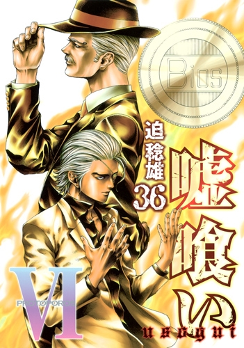 嘘喰い 36 ヤングジャンプコミックス 迫稔雄 Hmv Books Online