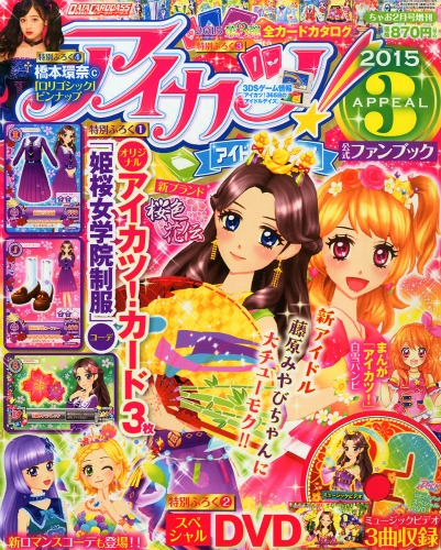 アイカツ 公式ファンブック15 Appeal アピール 3 15年 2月号 Hmv Books Online アイカツ 公式ファンブック15 Appeal アピール 3 15年 2月号 Hmv Books Online