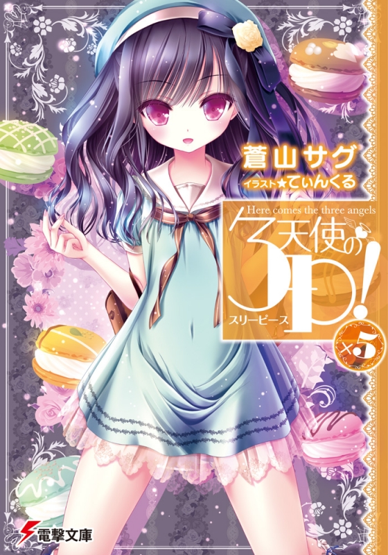天使の3P!×5 電撃文庫 : 蒼山サグ | HMV&BOOKS online - 9784048692571