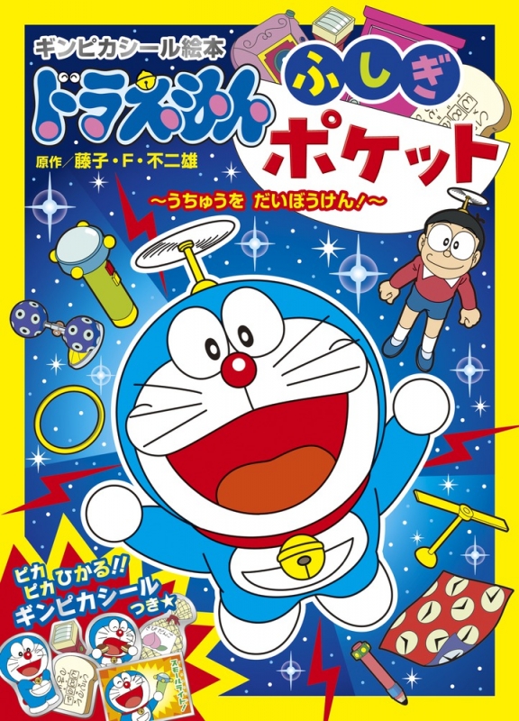 ドラえもんふしぎポケット ちきゅうをだいぼうけん! 小学館のテレビ